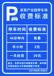 停车场收费标准宣传图片素材