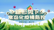 新形势下常态化疫情防控海报设计素材