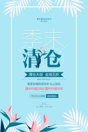 季末清仓促销海报