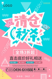 清仓秒杀活动海报