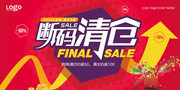 红色断码清仓活动海报