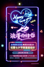 优惠七夕浪漫价给你海报