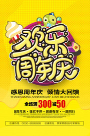 欢乐周年庆促销海报