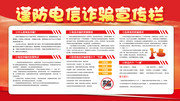 防电信诈骗知识宣传栏图片下载