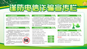 谨防电信诈骗知识宣传栏模板素材