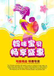妈咪宝贝畅想盛惠海报