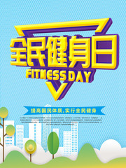 全民健身日宣传海报模板素材
