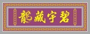 碧宇藏龙门头牌匾图片