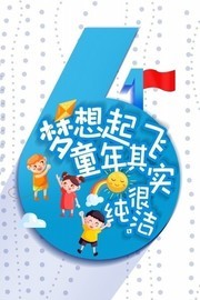 61儿童节艺术字图片