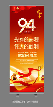 建军94周年易拉宝