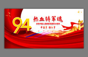 建军94周年晚会背景板