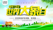世界大象日宣传海报图片下载