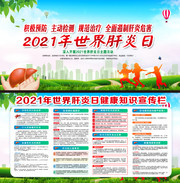 2021年世界肝炎日主题展板