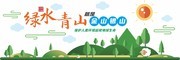 绿色青山就是金山银山环保标语文化墙素材