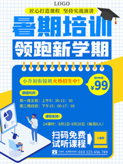 暑期培训招生海报