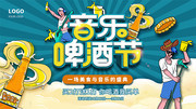 音乐啤酒节活动展板