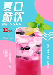 简约夏日酷饮奶茶促销海报