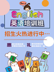 儿童英语辅导培训班暑假招生海报图片