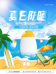 夏日防晒宣传海报素材