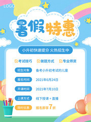 小升初提分班招生海报