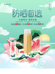 夏季新品防晒品促销海报
