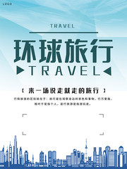 简约蓝色环球旅行海报