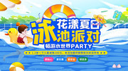 夏天泳池派对宣传展板