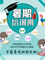 暑期培训班招生海报模板下载