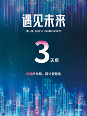 遇见未来倒计时海报图片