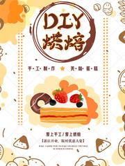 DIY烘焙蛋糕店宣传海报素材