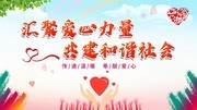 爱心公益活动海报