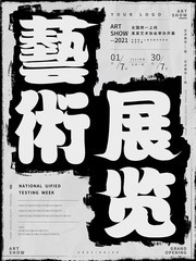 创意艺术展海报