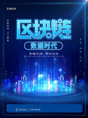 科技风金融区块链宣传海报