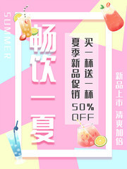 畅饮一夏冷饮店促销海报