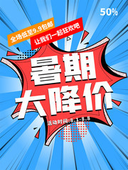 暑期大降价促销活动宣传海报图片