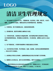 清洁卫生管理规定挂图