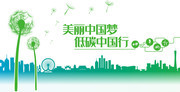 美丽中国梦低碳环保促销海报模板