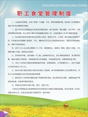 职工食堂管理制度挂图模板素材