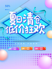 夏日清仓低价狂欢海报