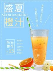 冰爽鲜橙汁海报