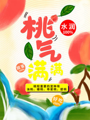 桃气满满桃子水蜜桃海报图片