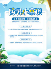 卡通防暑小常识海报