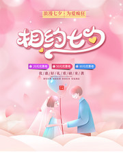 相约七夕情人节宣传活动海报素材
