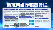 防范网络诈骗宣传栏