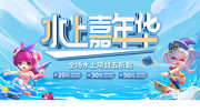 水上乐园促销展板