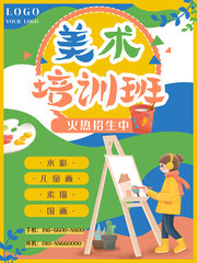美术培训班招生海报下载