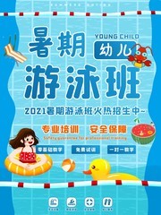 幼儿游泳班招生海报