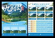 九寨沟旅游宣传单