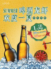 啤酒龙虾欢度 一夏海报图片素材