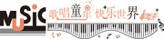 音乐艺术培训班文化墙设计